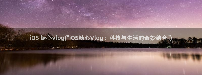 糖心vlog洛丽塔女孩：iOS 糖心vlog(\