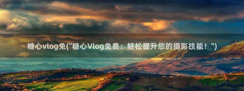 糖心vlog榨汁姬：糖心vlog免(\
