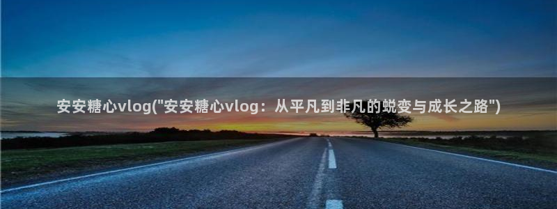 糖心vlog破解版下：安安糖心vlog(\
