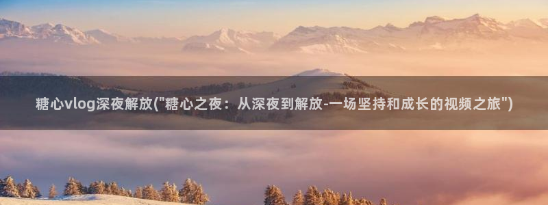 糖心vlog入口网址