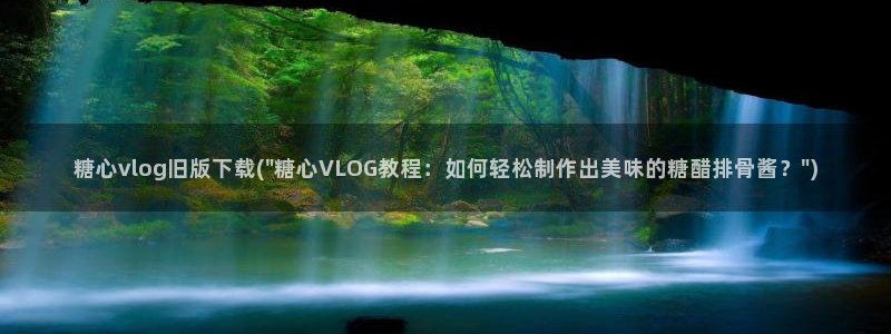 辉夜姬糖心VLOG：糖心vlog旧版下载(\