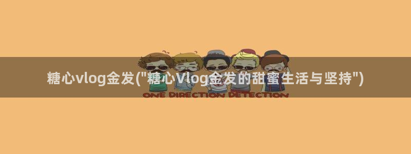 心糖vlog怎么下：糖心vlog金发(\