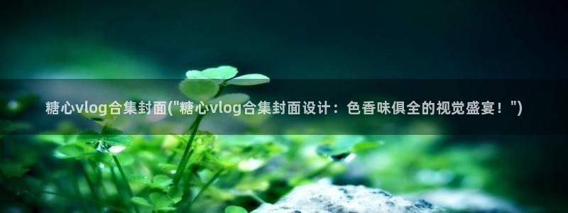 糖心vlog美女名字：糖心vlog合集封面(\