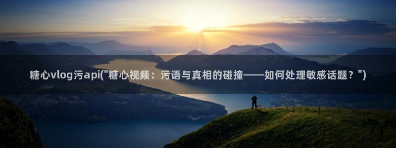 糖心Vlog优质up主