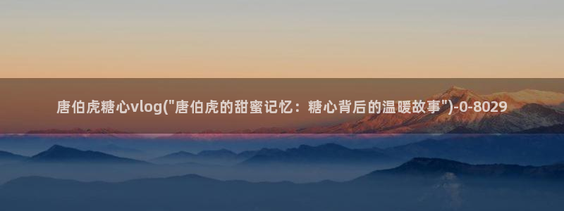 糖心vlog理万姬：唐伯虎糖心vlog(\