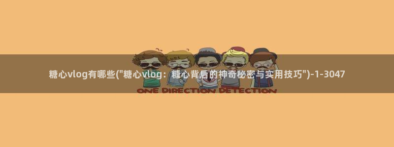 糖心vlog不见星空