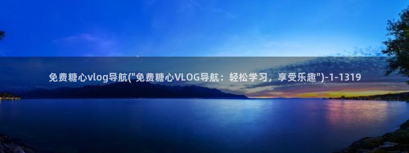 糖心vlog色板：免费糖心vlog导航(\