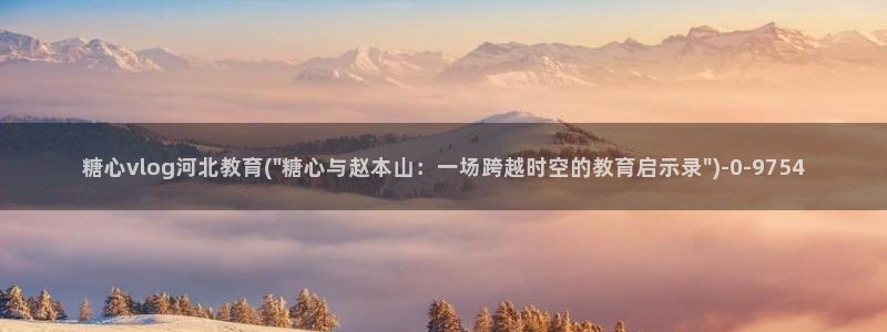 糖心vlog介绍：糖心vlog河北教育(\