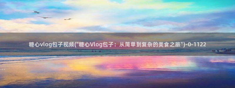 糖心鱼vlog：糖心vlog包子视频(\
