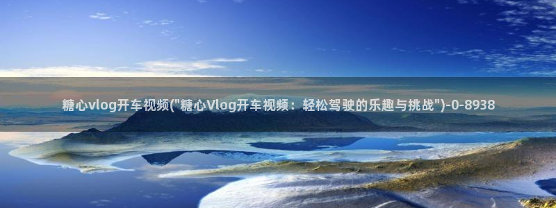 小水水糖心vlog