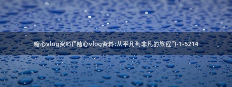 糖心成年版糖心vlog论坛