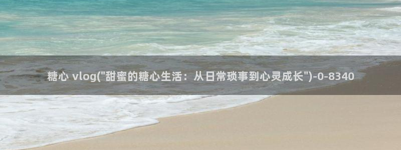 糖心vlog可爱兔视频：糖心 vlog(\