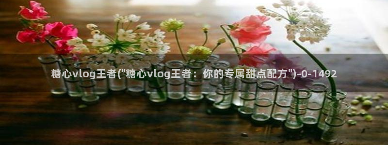 糖心vlog葫芦娃：糖心vlog王者(\