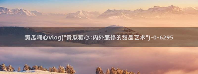 糖心vlog 铃木君：黄瓜糖心vlog(\