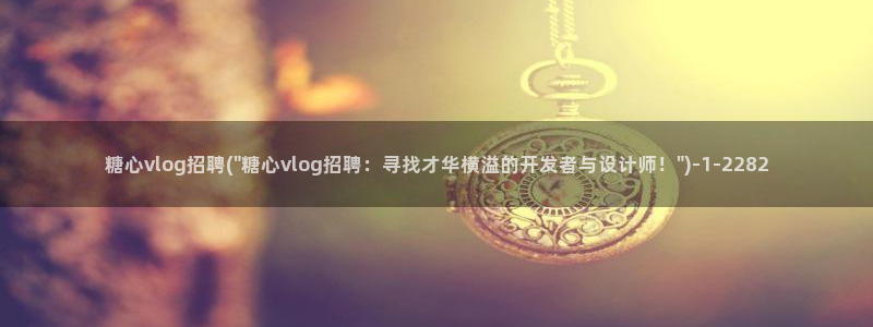 糖心vlog永久会员：糖心vlog招聘(\