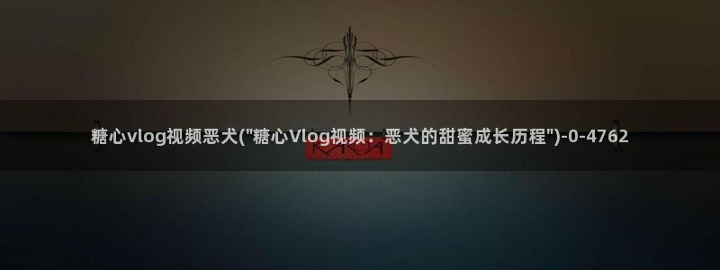 糖心vlog首部作品：糖心vlog视频恶犬(\