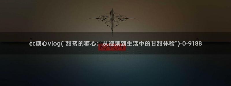 糖心vlog视频午夜：cc糖心vlog(\