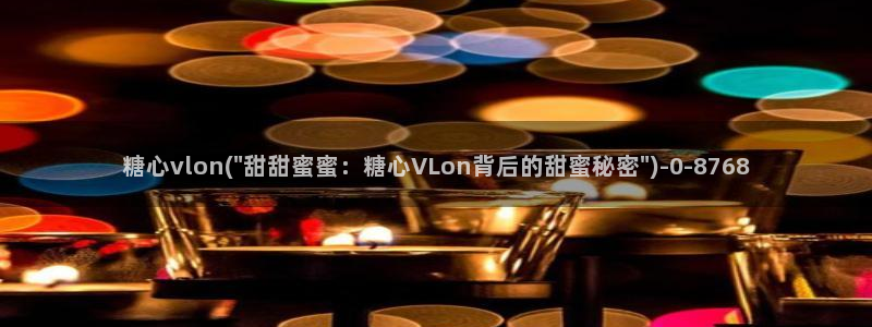糖心vlog的正确写：糖心vlon(\