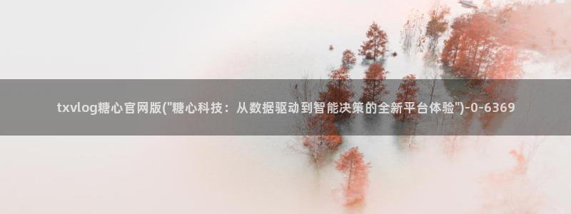 糖心vlog所有作品：txvlog糖心官网版(\