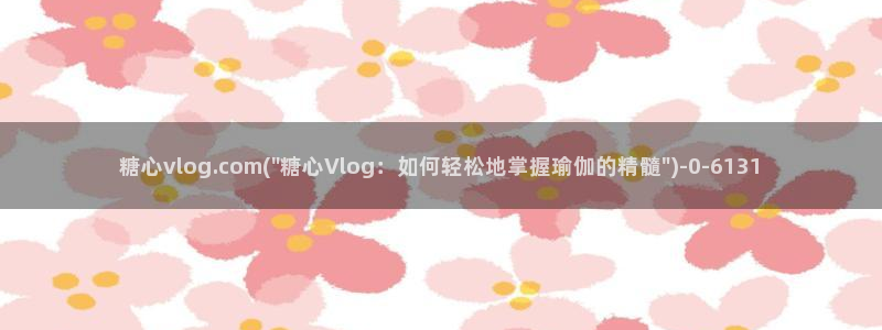 糖心vlog17c