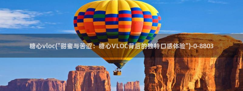 糖心vlog免费版下：糖心vloc(\