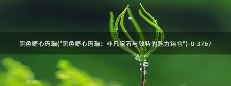糖心vlo：黑色糖心玛瑙(\