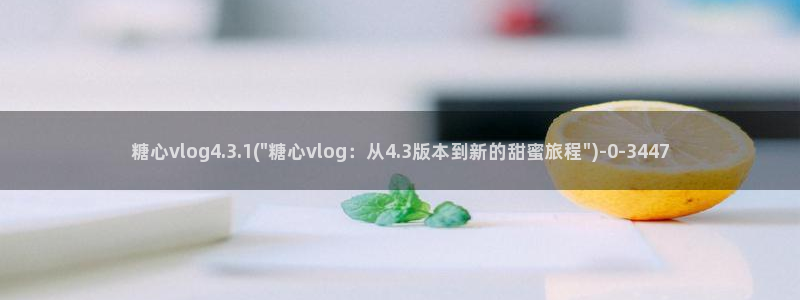 糖心vlog视频在线：糖心vlog4.3.1(\