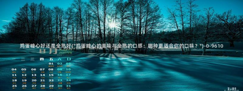 糖心vlog美女：鸡蛋糖心好还是全熟好(\