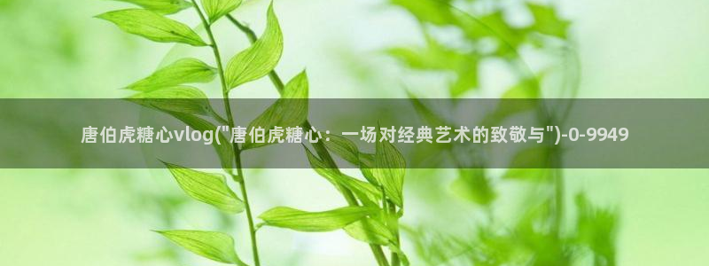 糖心vlog精品一区二区_糖心vlog官网_tx