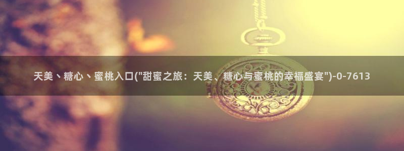 糖心vlog精品国美杜莎的效果：天美丶糖心丶蜜桃