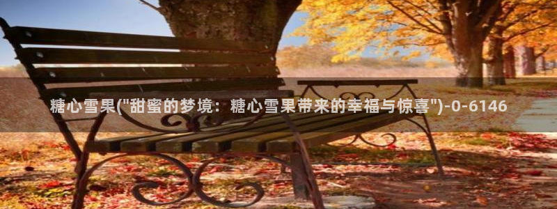糖心传媒vlog在线观看：糖心雪果(\