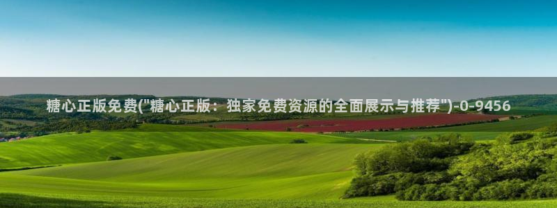 糖心vlogtv：糖心正版免费(\