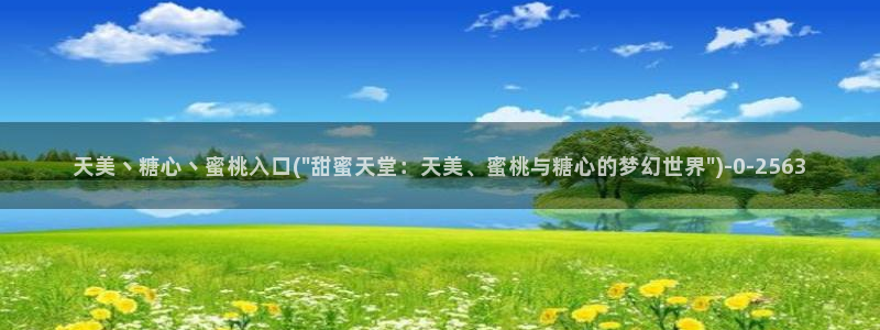 糖心vlog?：天美丶糖心丶蜜桃入口(\