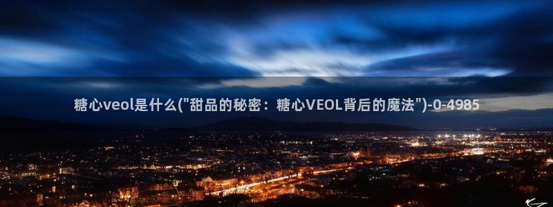 糖心vlog官网下载地址：糖心veol是什么(\
