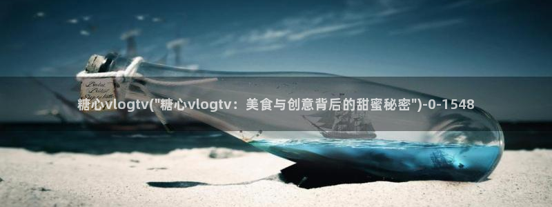 igao糖心vlog：糖心vlogtv(\