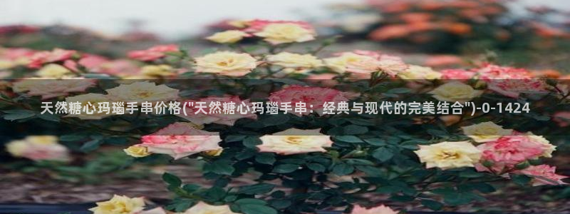 九一糖心vlog：天然糖心玛瑙手串价格(\