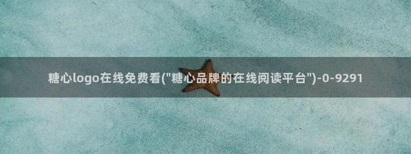 糖心vlog视频网站：糖心logo在线免费看(\