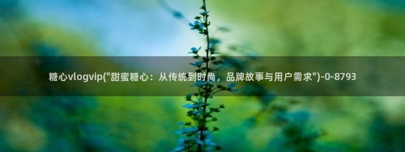 糖心vlog黄色下载：糖心vlogvip(\