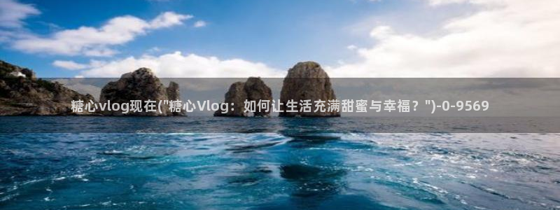 黑椒盖饭糖心vlog：糖心vlog现在(\