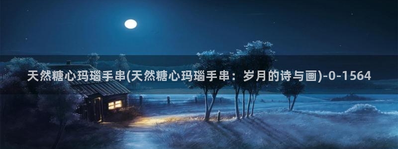 糖心vlog安卓版下载：天然糖心玛瑙手串(天然糖心玛瑙手串：岁月的诗与画)