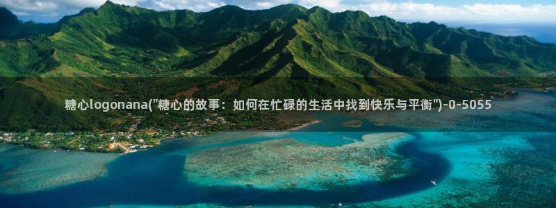 心糖vlog 网站：糖心logonana(\
