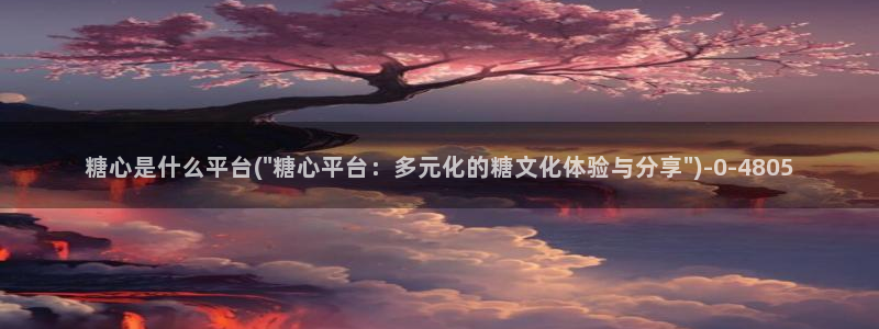 糖心vlog破解免费在线观看：糖心是什么平台(\
