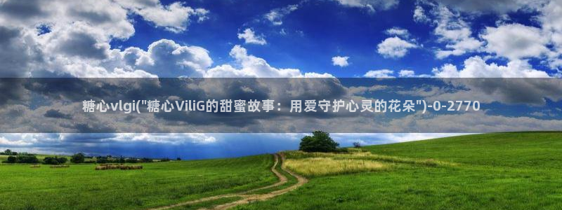 懒懒猪糖心vlog在线观看免费：糖心vlgi(\