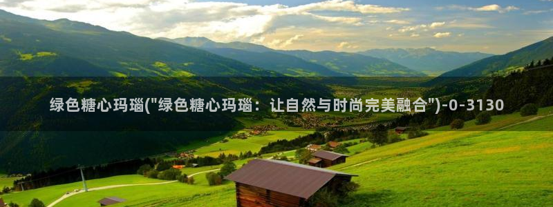 糖心vlog官网app下载：绿色糖心玛瑙(\