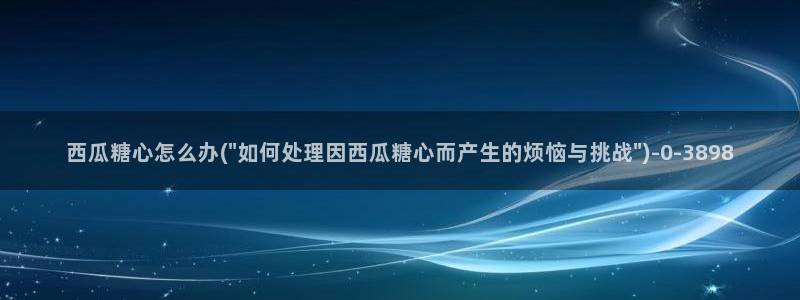深夜释放自己vlog糖心德力西