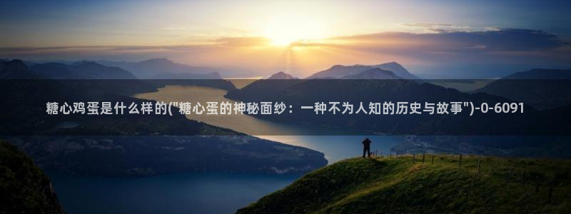 如何加入糖心vlog：糖心鸡蛋是什么样的(\