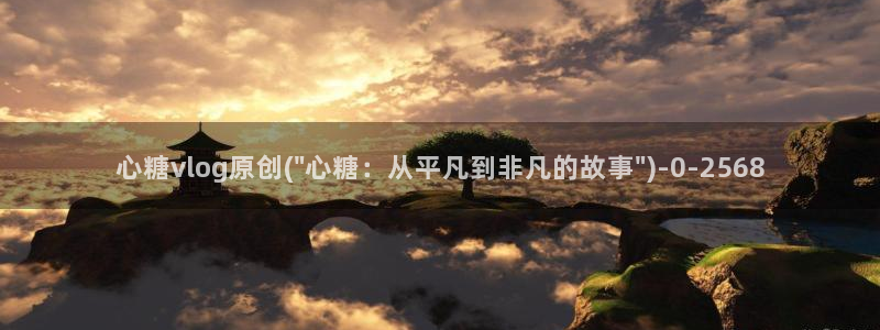 糖心vlog免费观看网站
