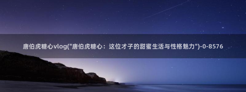 糖心vlog官网进入：唐伯虎糖心vlog(\