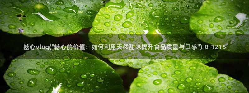 糖果心vlog免费版怎么下载：糖心vlug(\