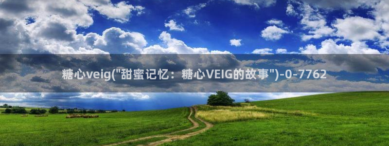 糖心vlog视频在线播放观看：糖心veig(\